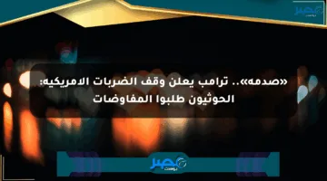 «صدمة».. ترامب يعلن وقف الضربات الأمريكية: الحوثيون طلبوا المفاوضات